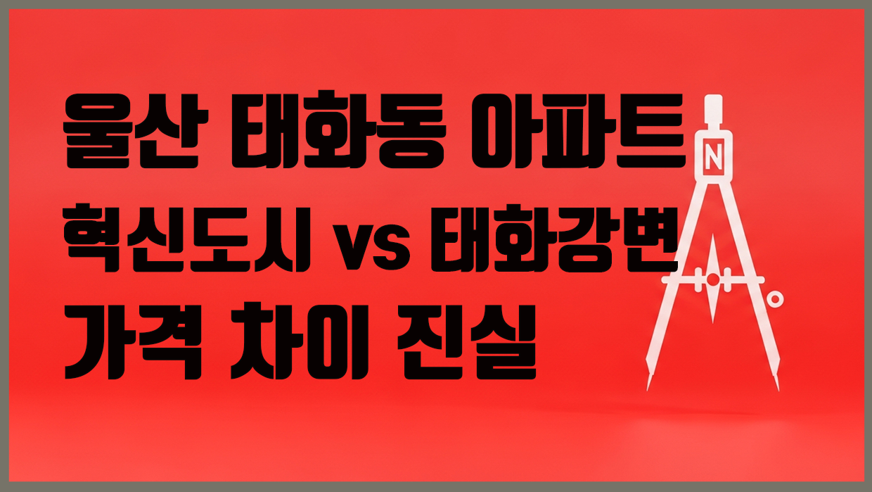 태화동 아파트 대표 이미지