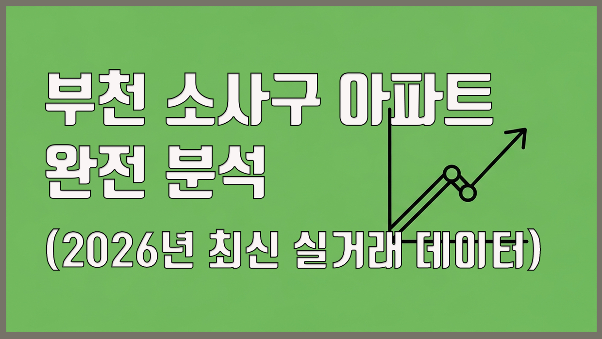 소사구 아파트 분석 대표 이미지