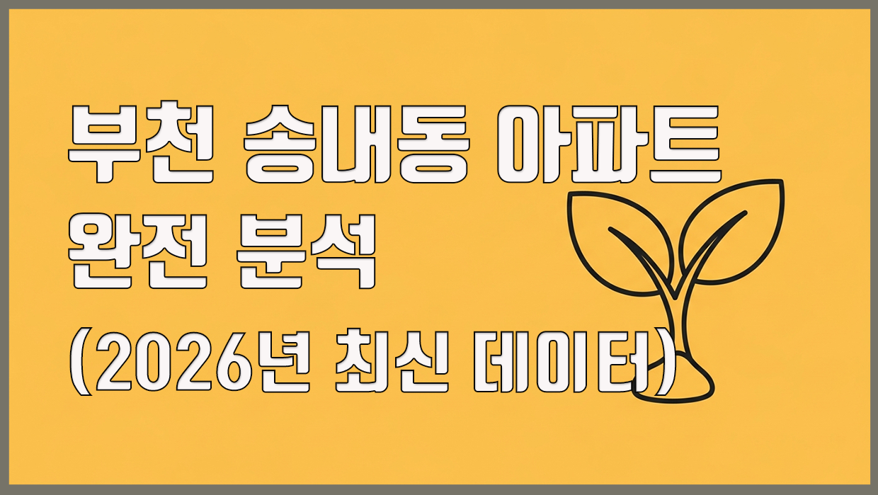 송내동 아파트 분석 대표 이미지