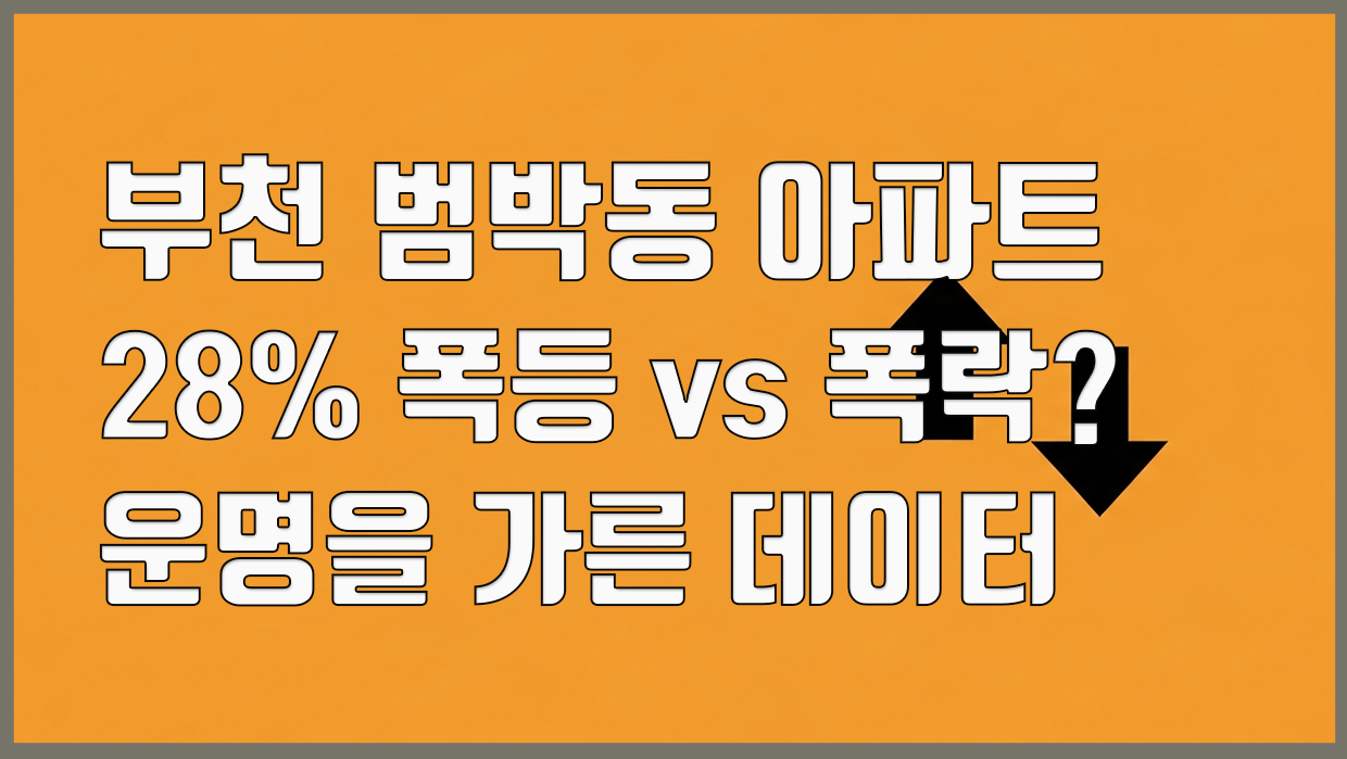 범박동 아파트 분석 대표 이미지