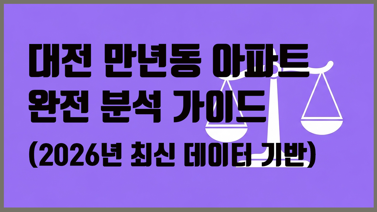 만년동 아파트 분석 대표 이미지