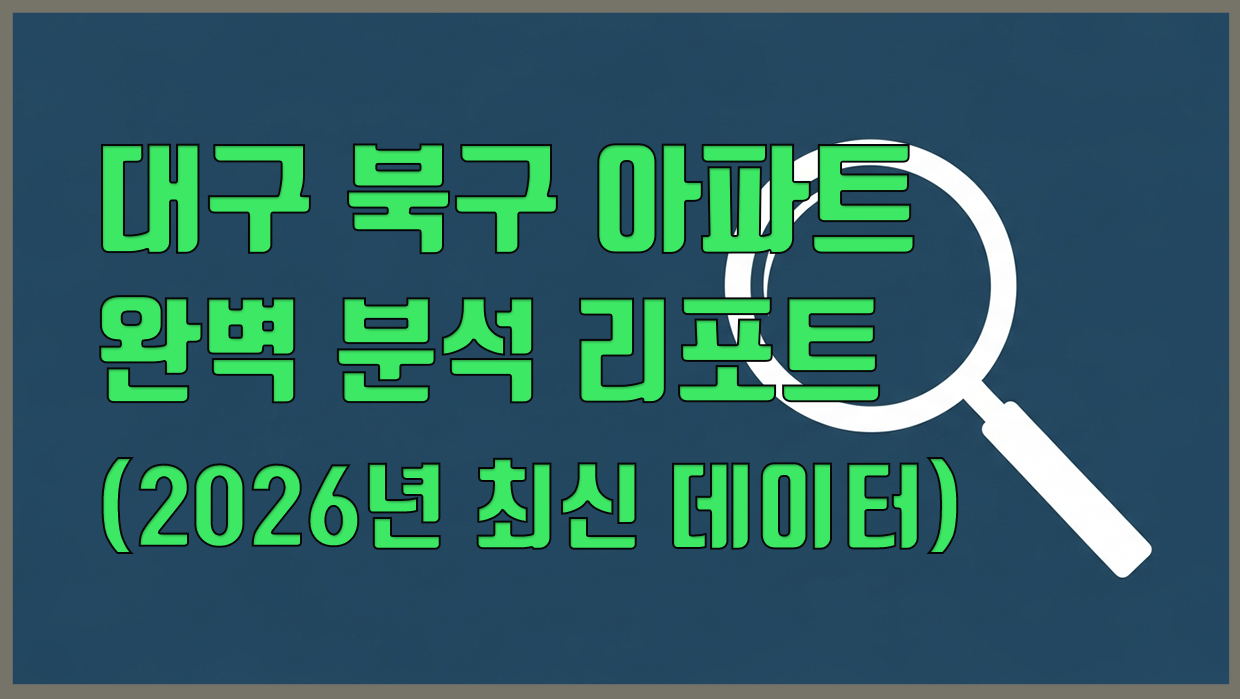 북구 아파트 분석 대표 이미지