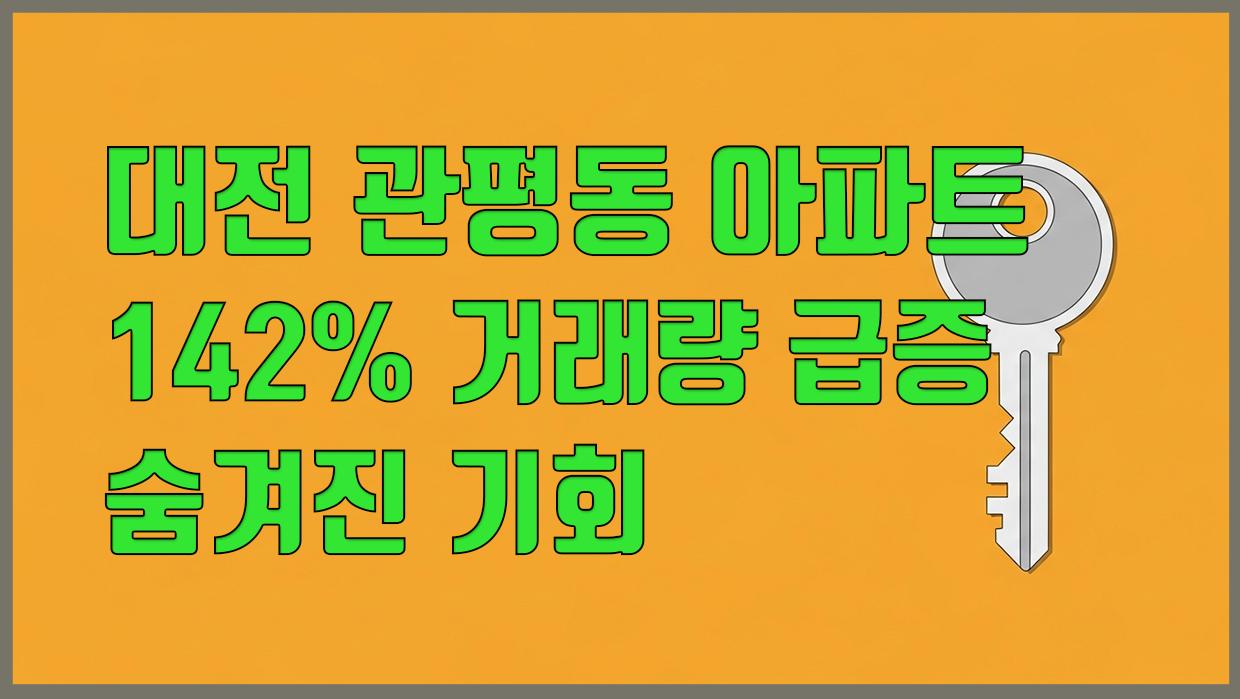 관평동 아파트 분석 대표 이미지