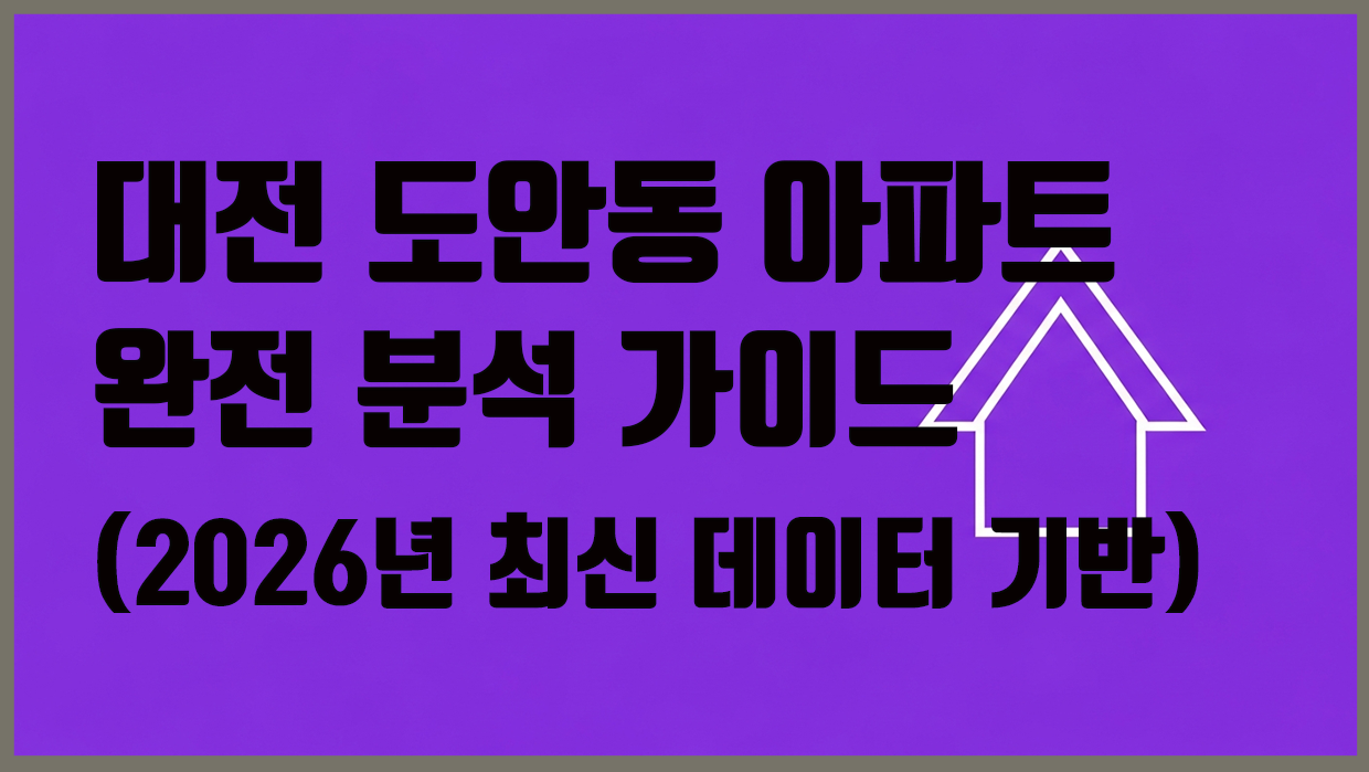 도안동 아파트 분석 대표 이미지