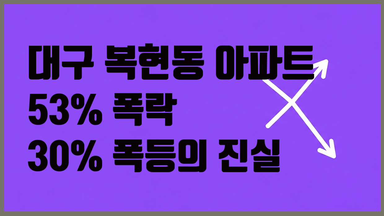 복현동 아파트 분석 대표 이미지