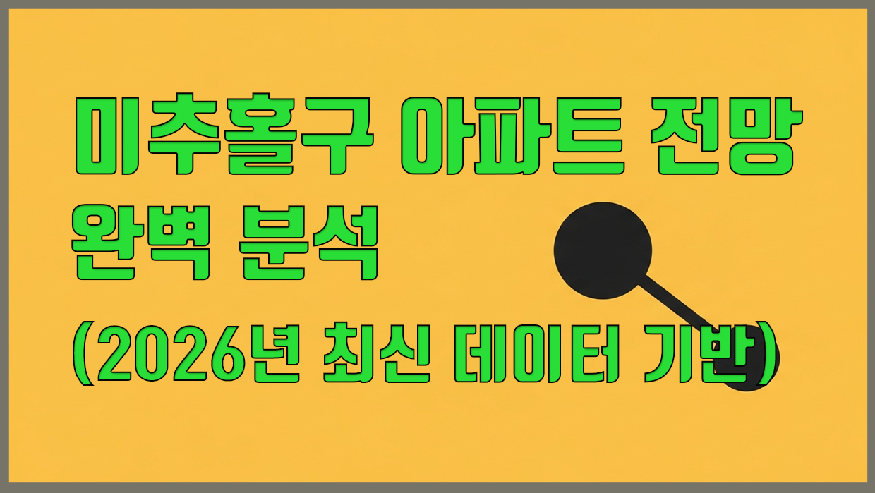 미추홀구 아파트 분석 대표 이미지