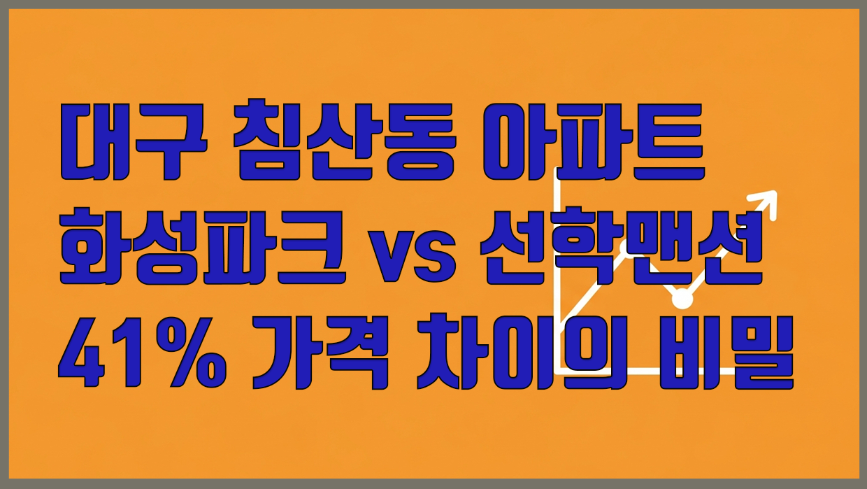 침산동 아파트 분석 대표 이미지