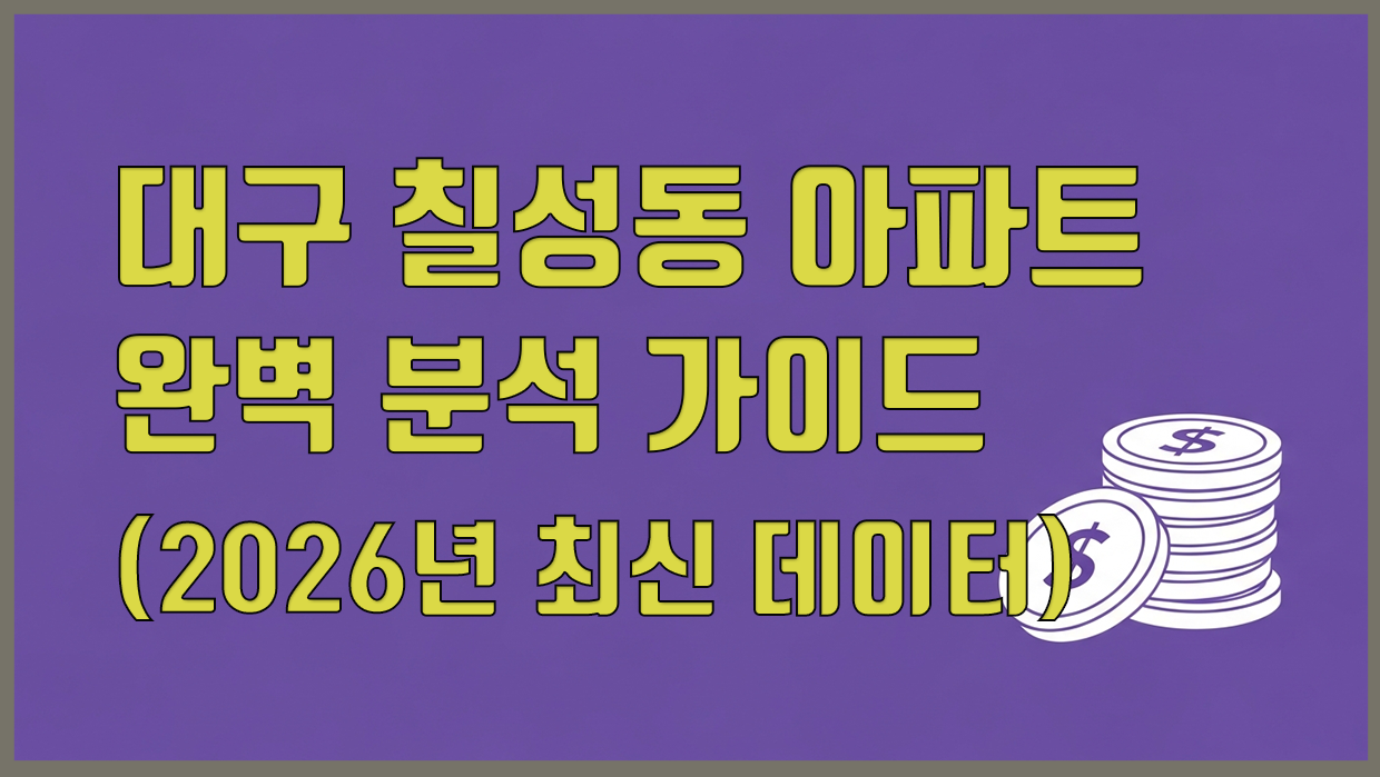 칠성동 아파트 분석 대표 이미지