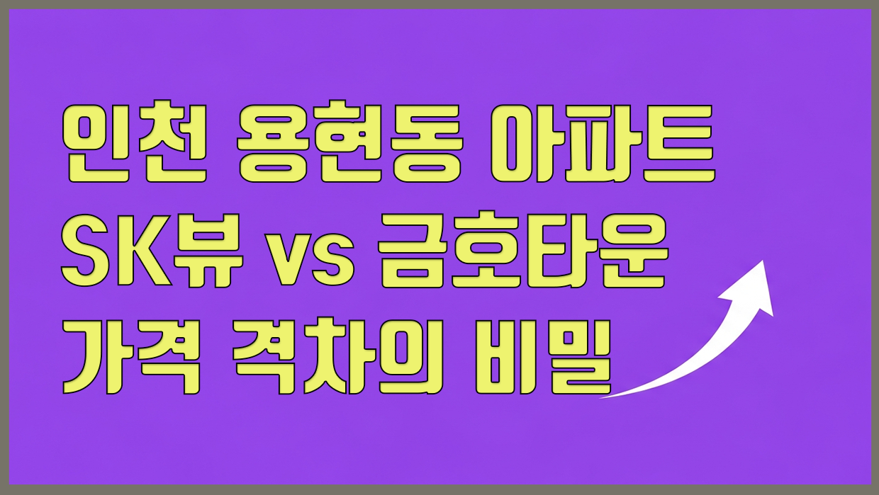 용현동 아파트 분석 대표 이미지