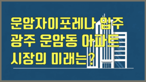 운암동 아파트 분석 대표 이미지