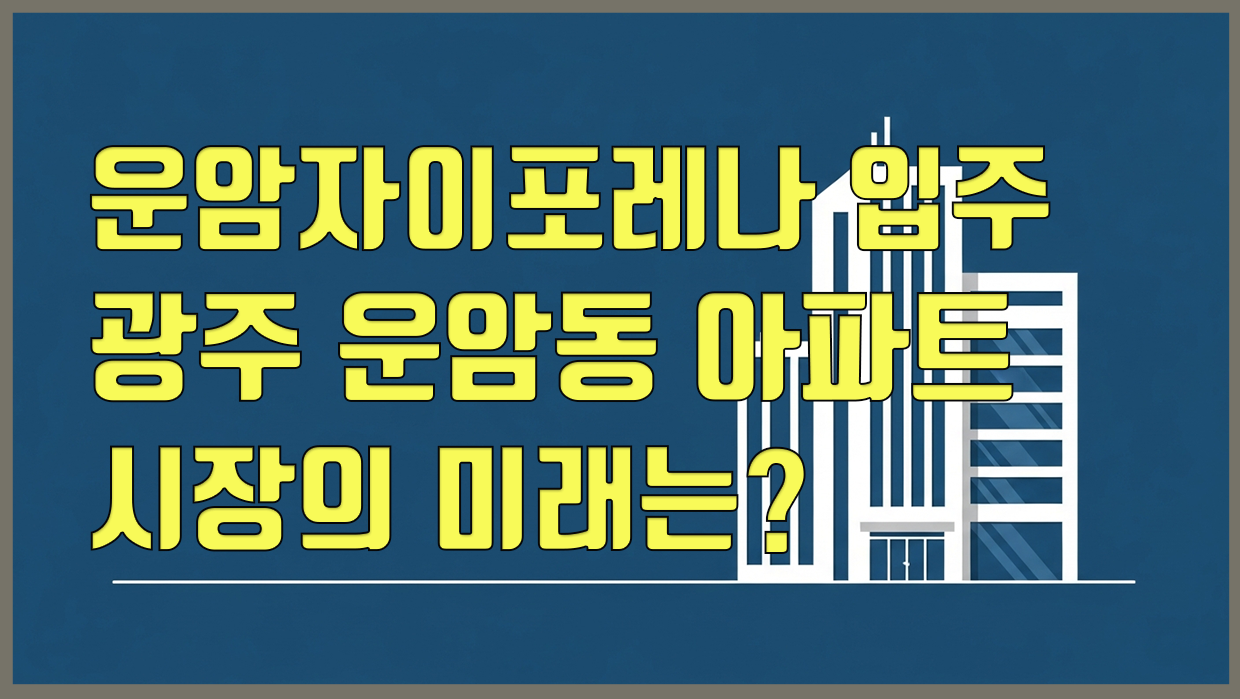 운암동 아파트 분석 대표 이미지