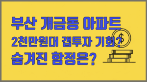 개금동 아파트 분석 대표 이미지