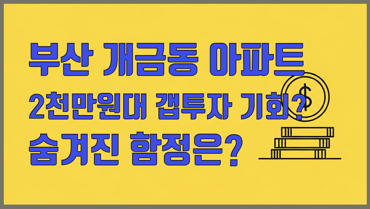 개금동 아파트 분석 대표 이미지