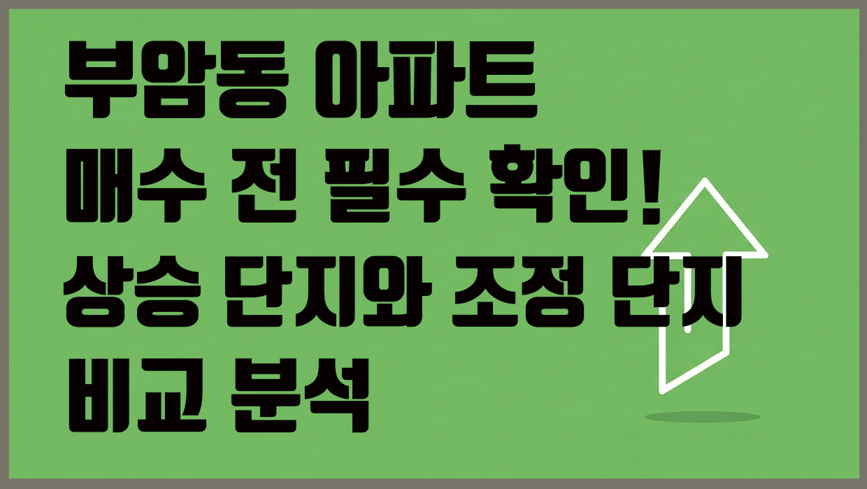 부암동 아파트 분석 대표 이미지