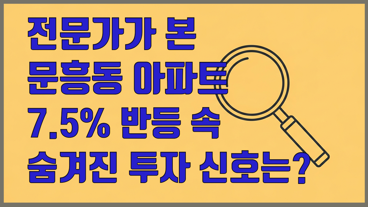 문흥동 아파트 분석 대표 이미지