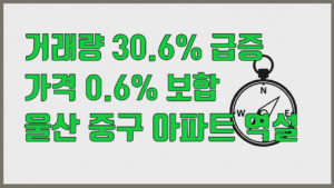 울산 중구 아파트 분석 대표 이미지