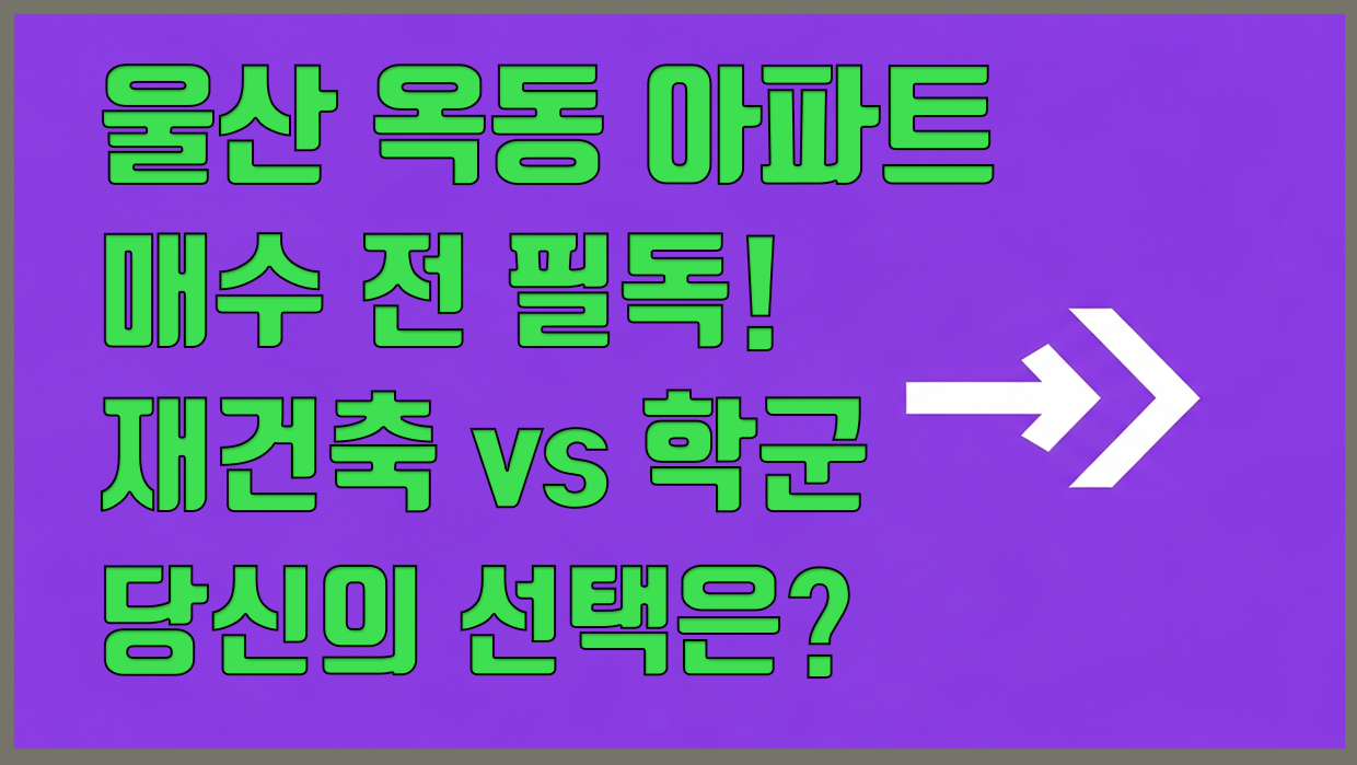 옥동 아파트 분석 대표 이미지