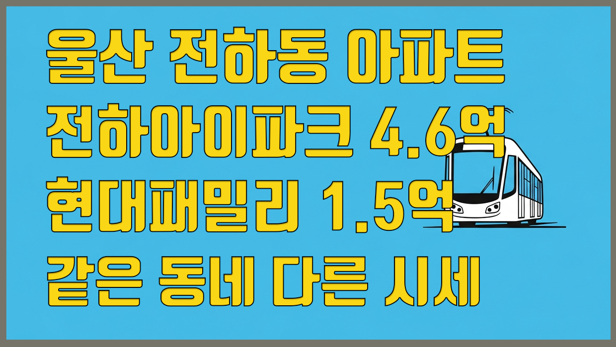 전하동 아파트 상세 분석 대표 이미지