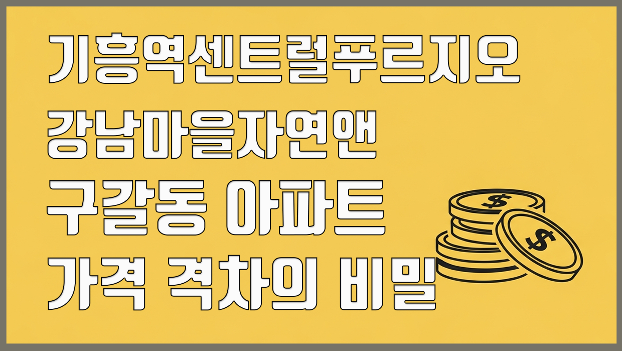 구갈동 아파트 분석 대표 이미지
