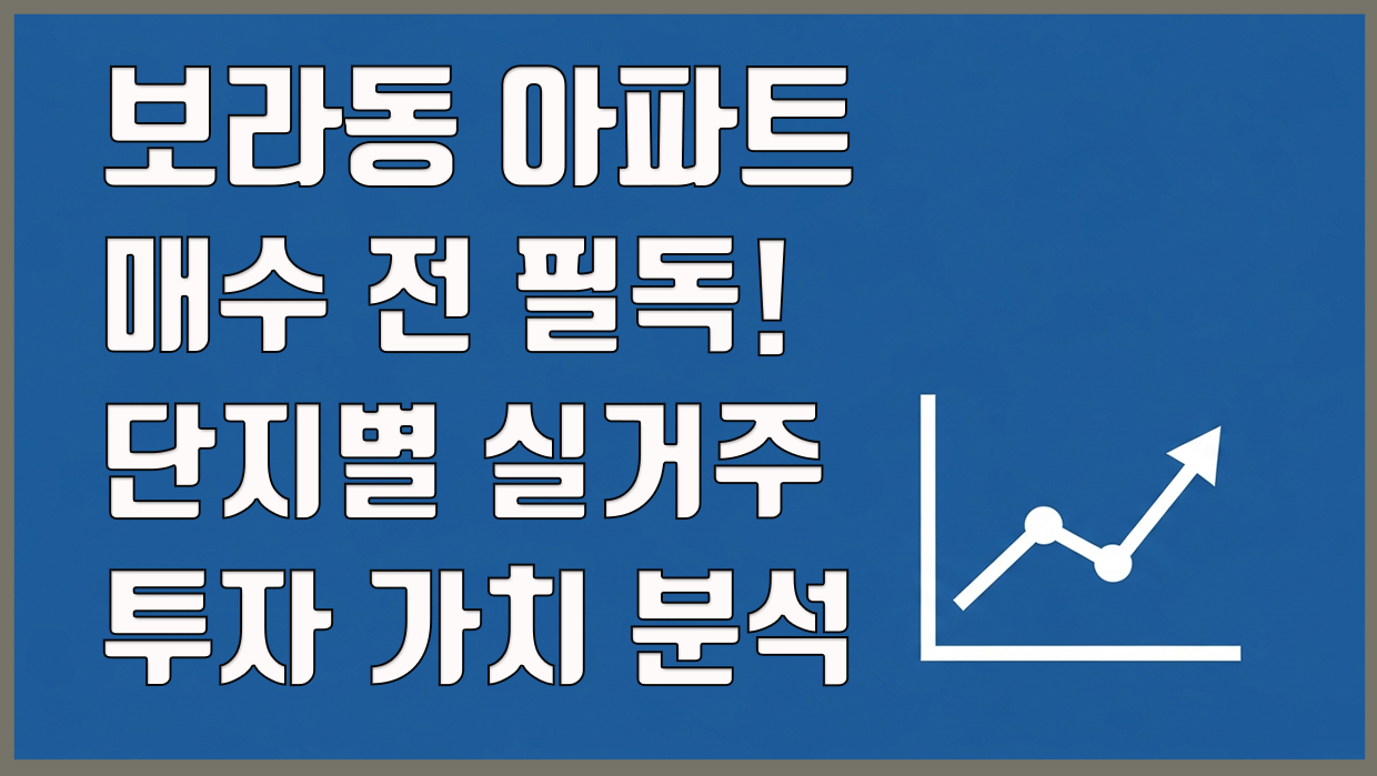 보라동 아파트 분석 대표 이미지