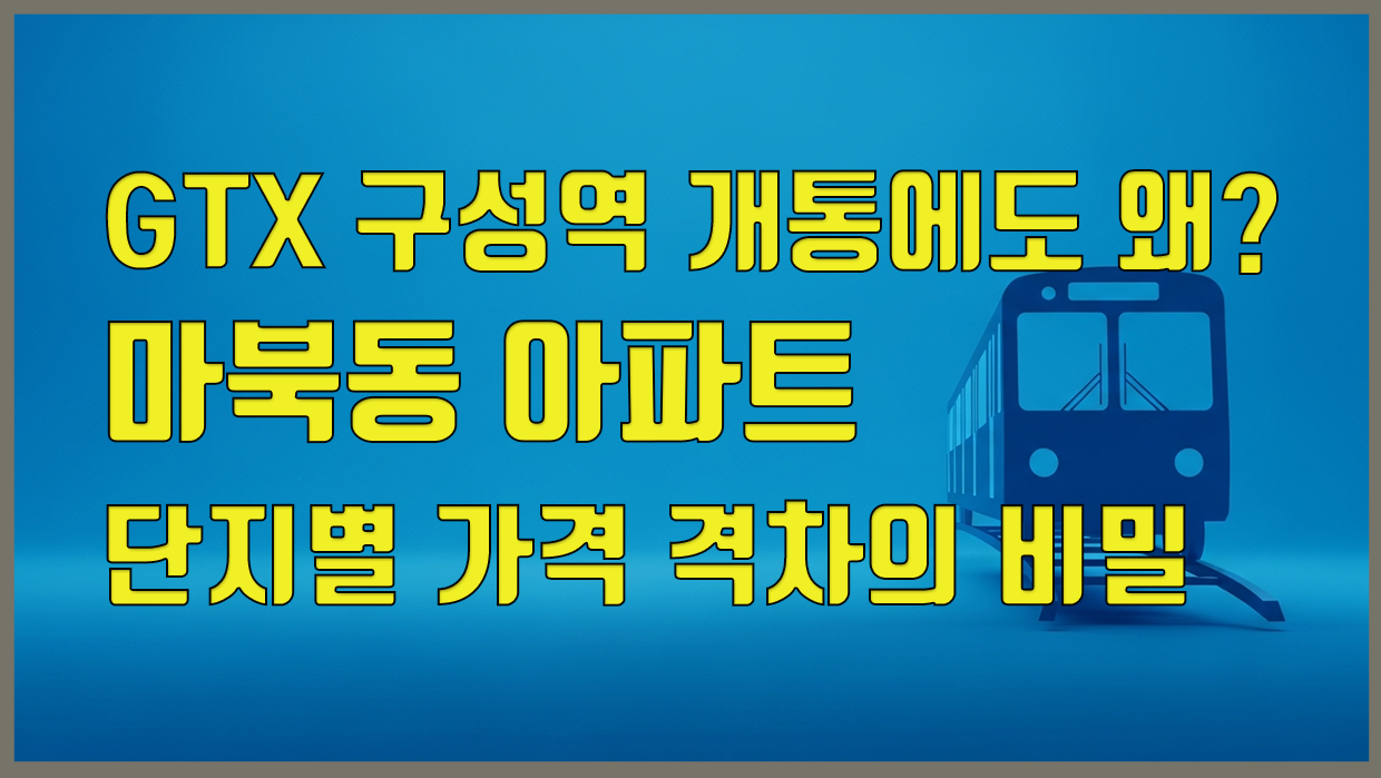 마북동 아파트 분석 대표 이미지