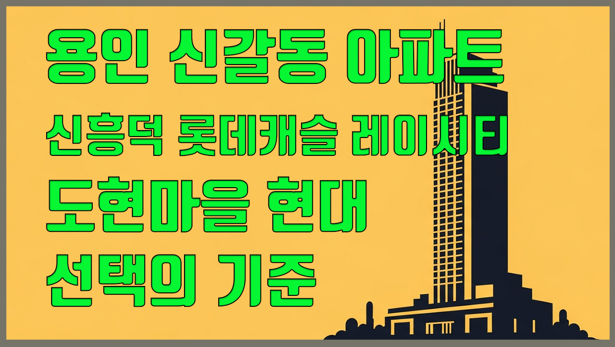 신갈동 아파트 분석 대표 이미지