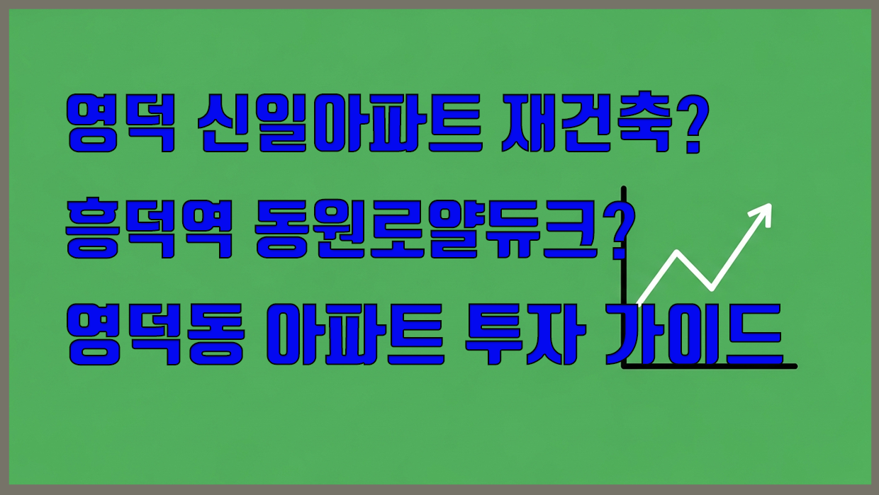 영덕동 아파트 분석 대표 이미지