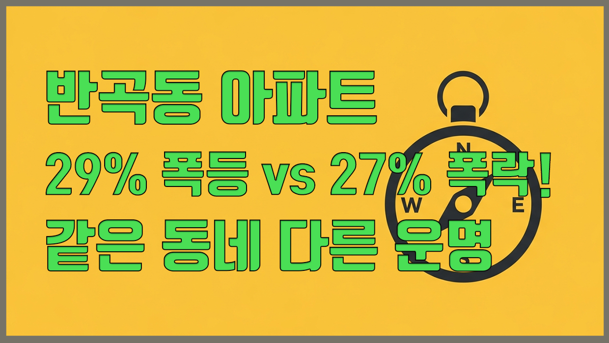 반복동 아파트 분석 대표 이미지