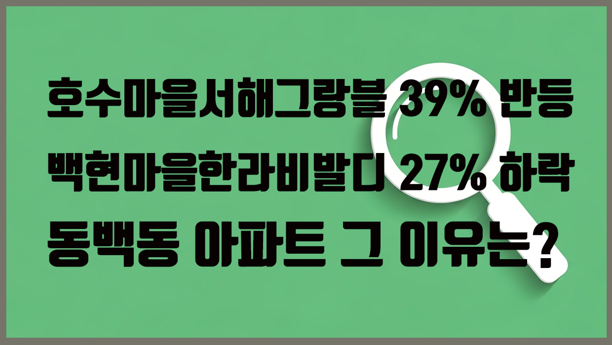 동백동 아파트 분석 대표 이미지