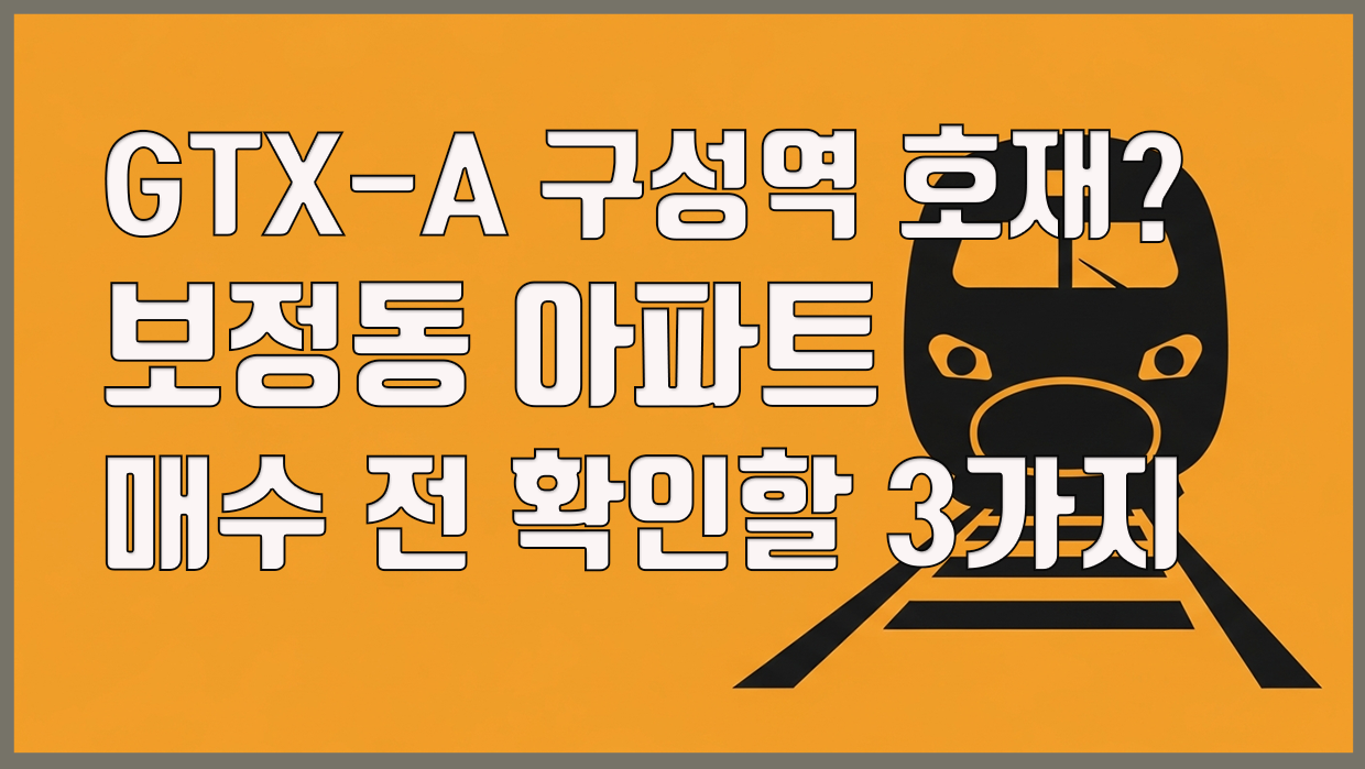 보정동 아파트 분석 대표 이미지