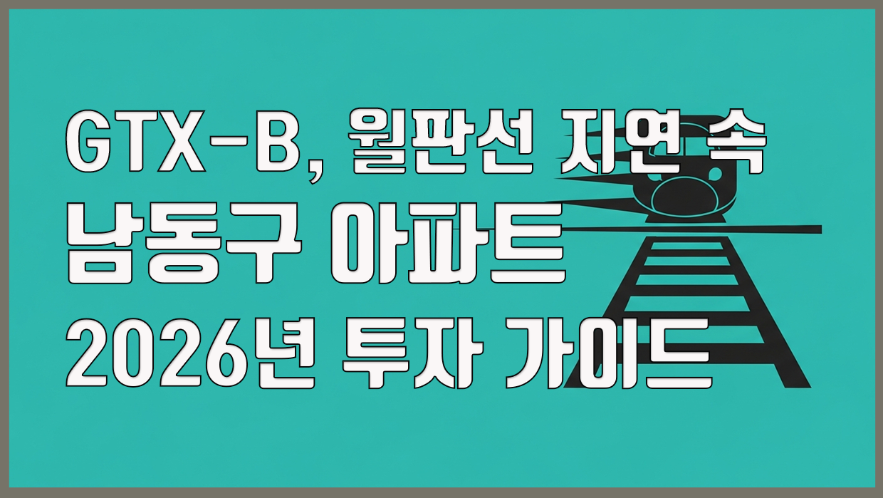 남동구 아파트 분석 대표 이미지