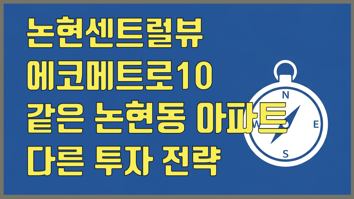 논현동 아파트 분석 대표 이미지