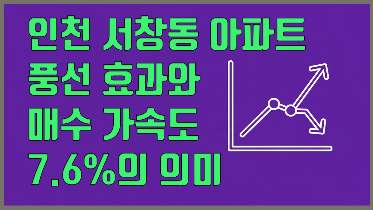 서창동 아파트 분석 대표 이미지