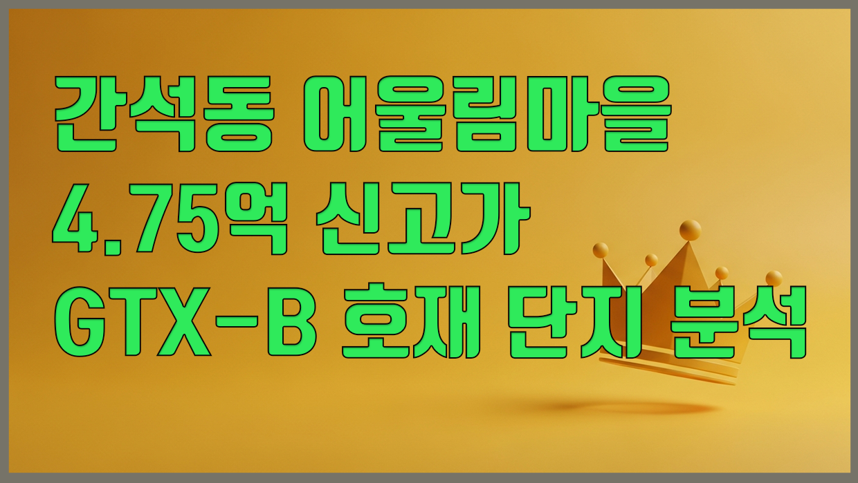 간석동 아파트 분석 대표 이미지