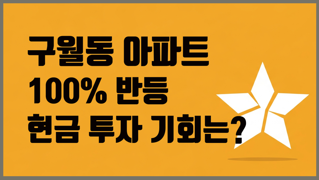 구월동 아파트 분석 대표 이미지