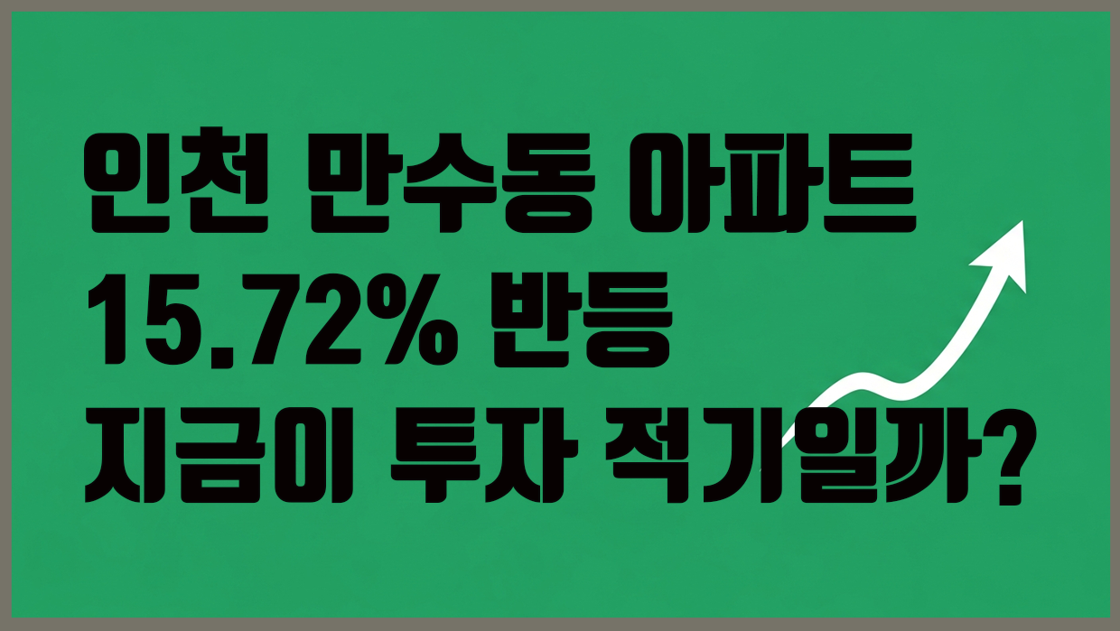 만수동 아파트 분석 대표 이미지