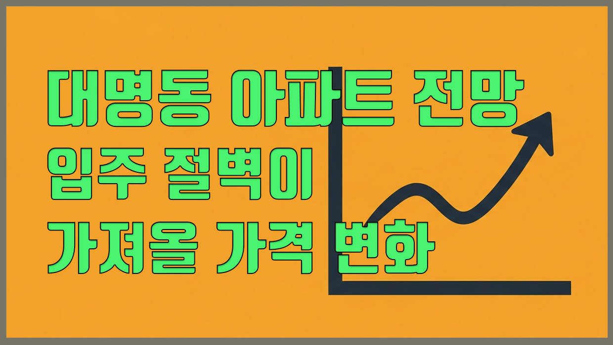 대명동 아파트 분석 대표 이미지