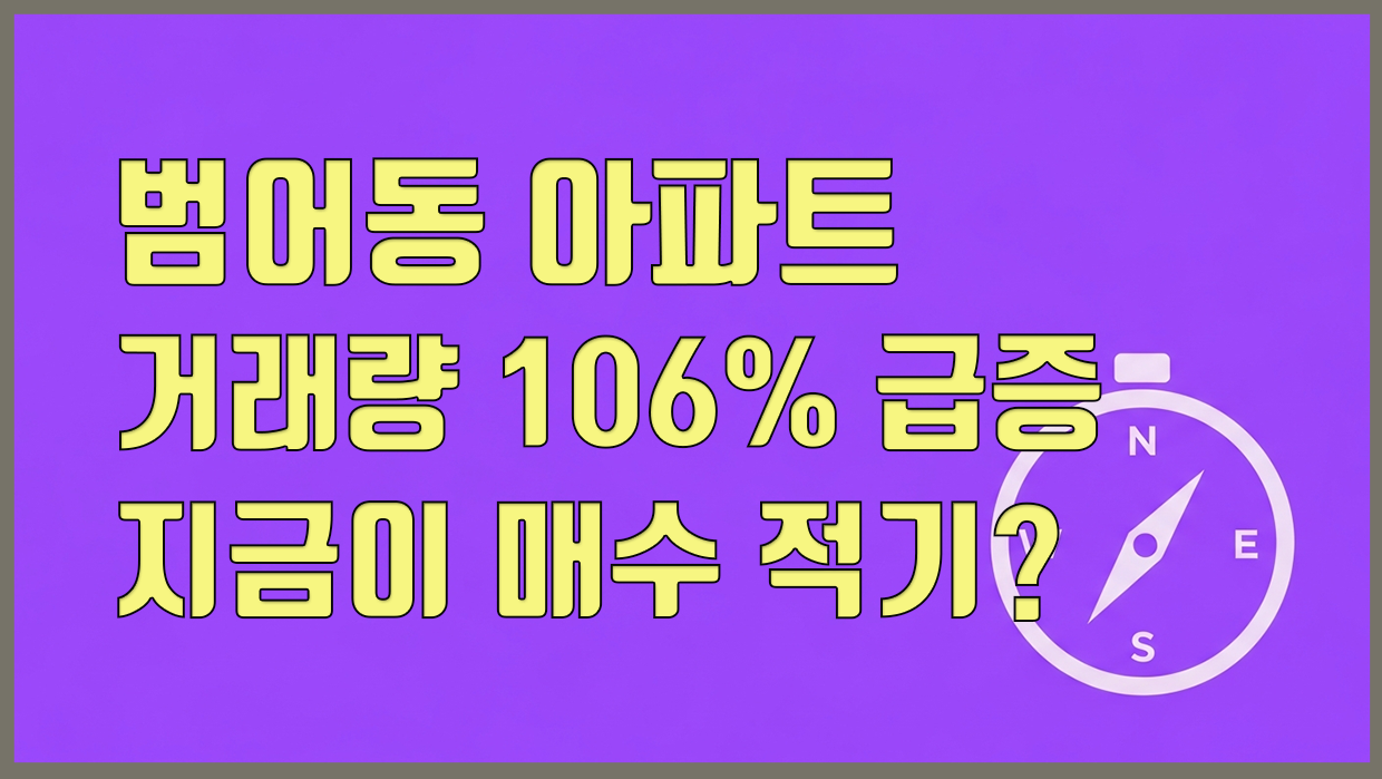 범어동 아파트 분석 대표 이미지