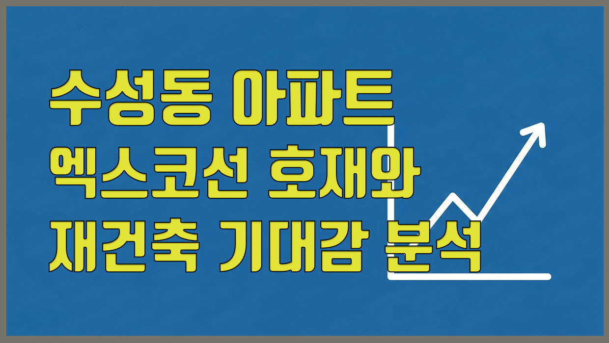 수성동 아파트 분석 대표 이미지