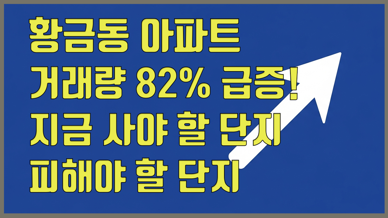 황금동 아파트 분석 대표 이미지