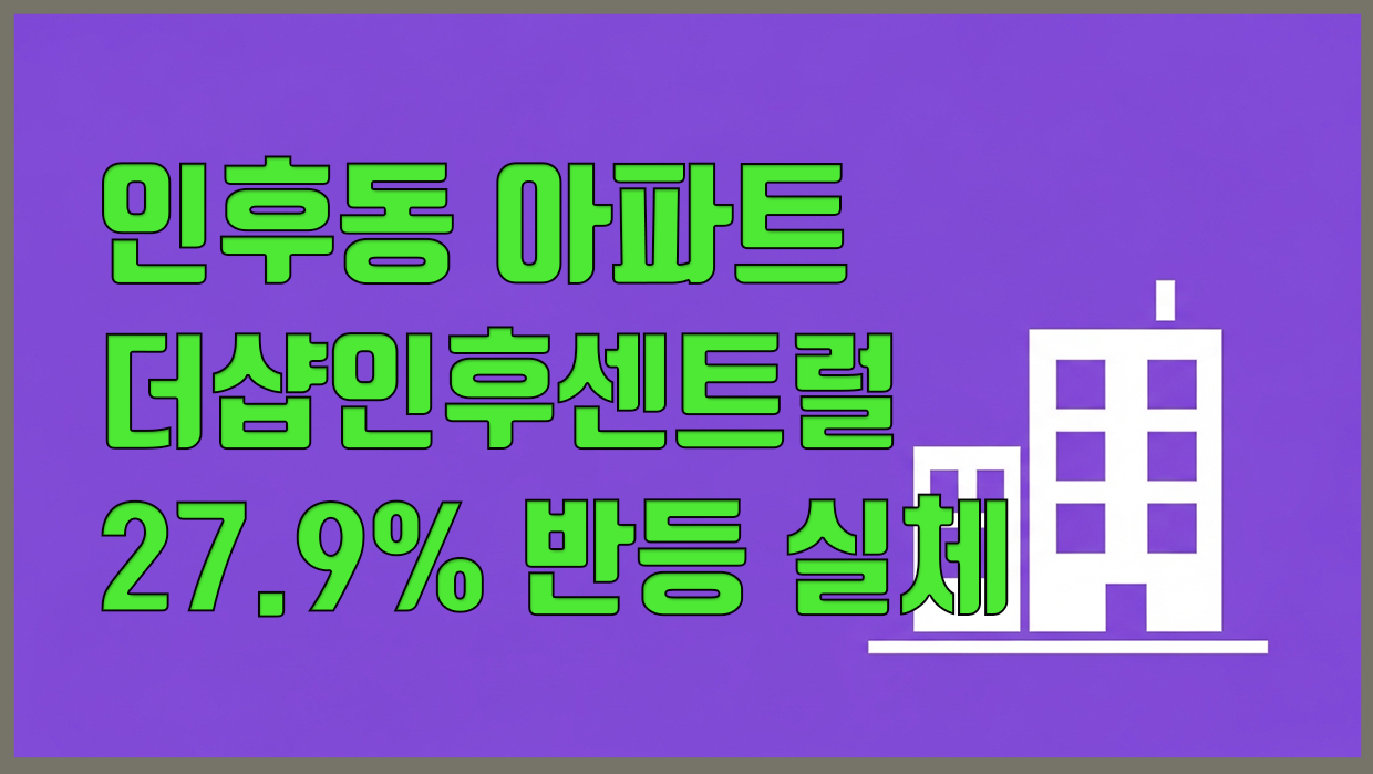 인후동 아파트 분석 대표 이미지