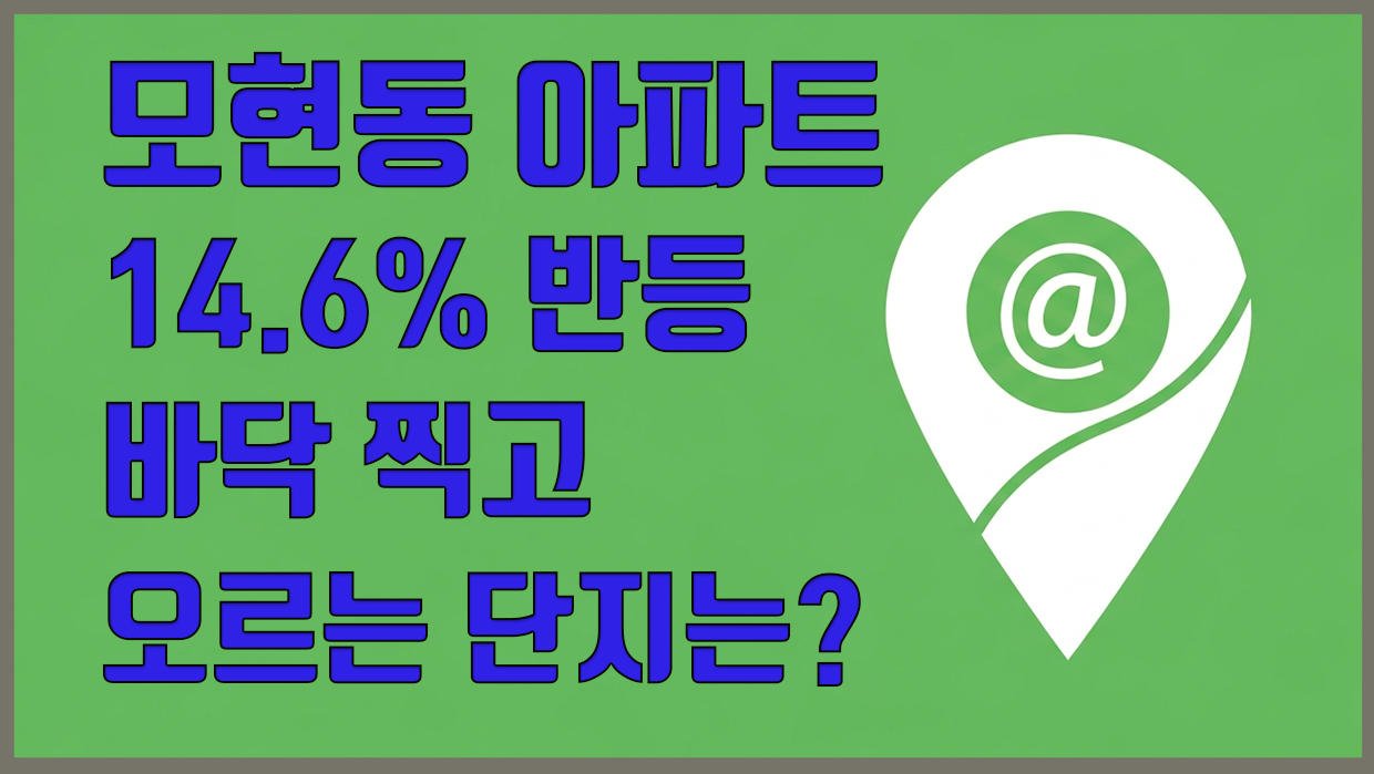 모현동 아파트 분석 대표 이미지