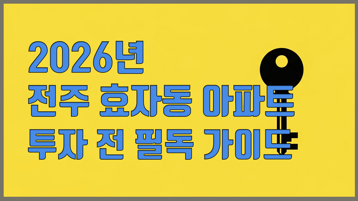 효자동 아파트 분석 대표 이미지