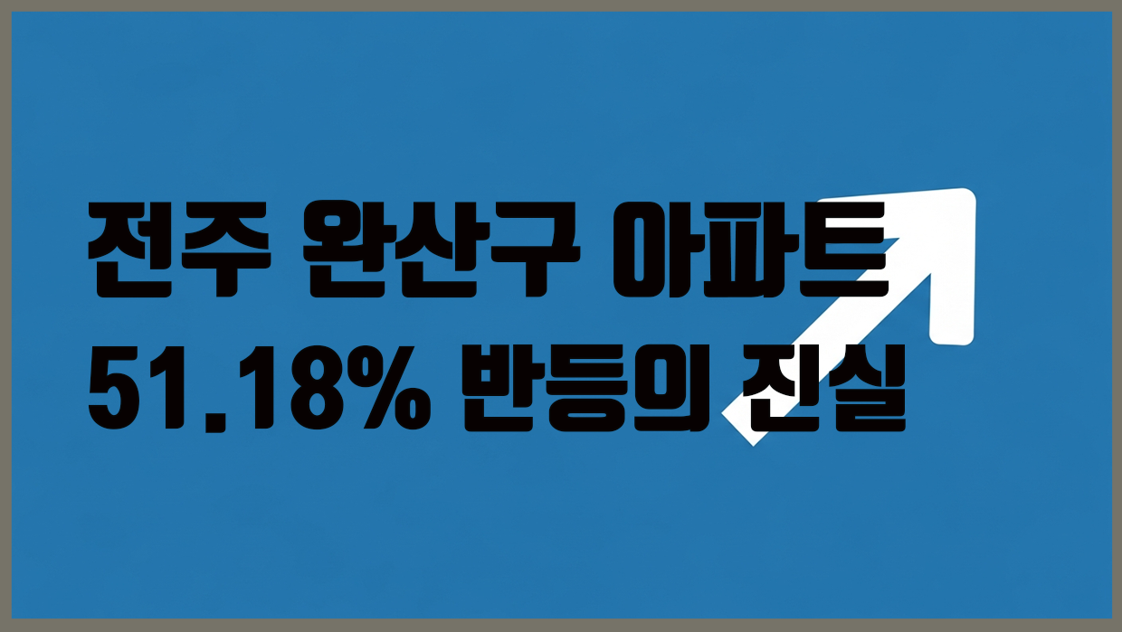 완산구 아파트 분석 대표 이미지