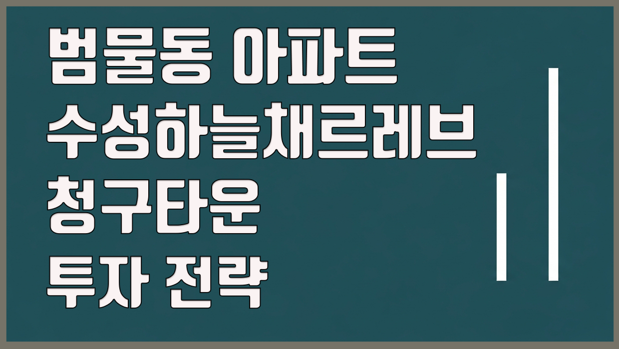 범물동 아파트 분석 대표 이미지