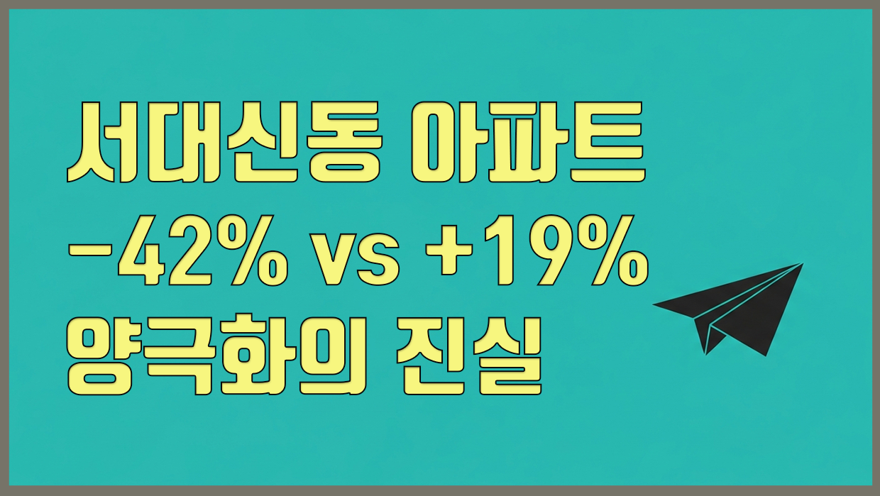 서대신동 아파트 분석 대표 이미지