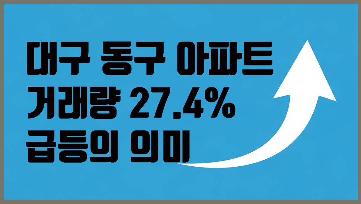 동구 아파트 분석 대표 이미지