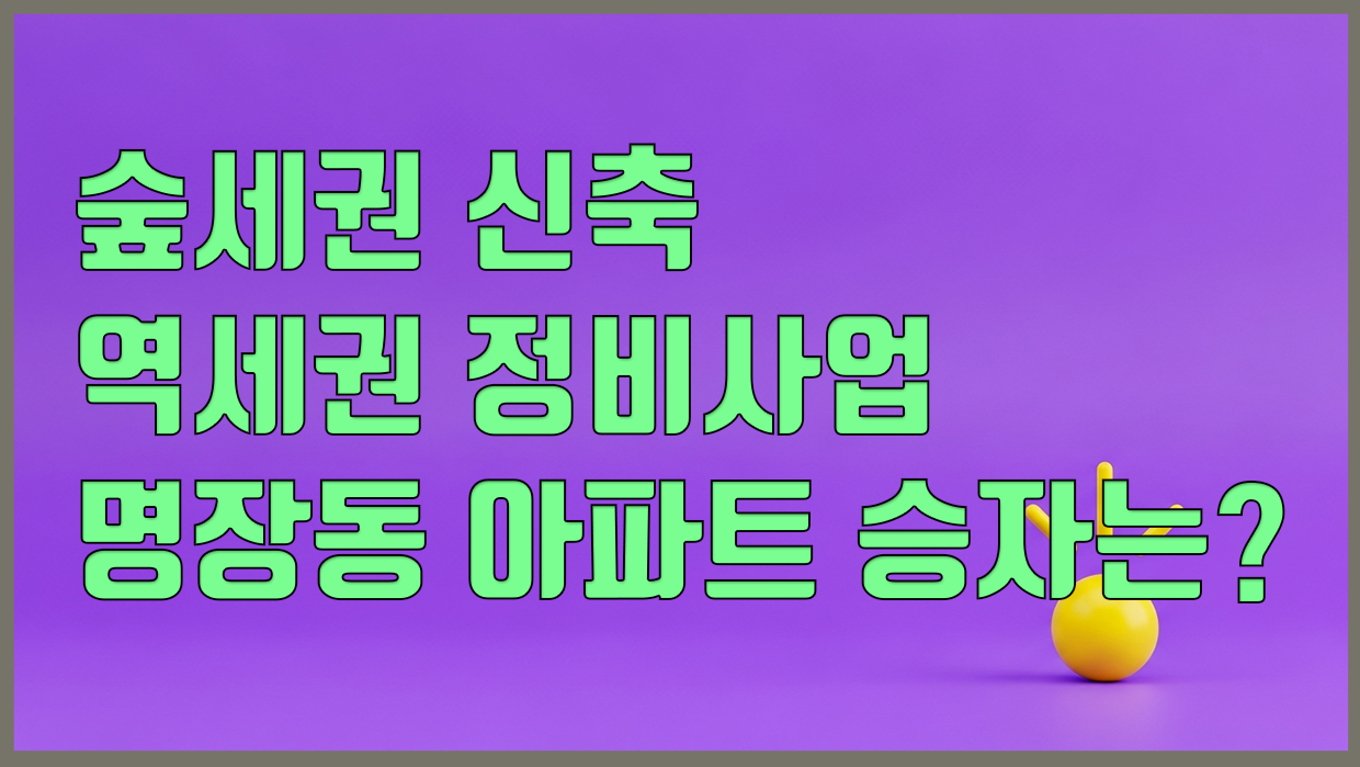 명장동 아파트 분석 대표 이미지