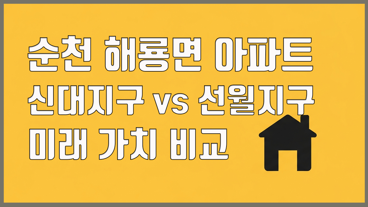 해룡면 아파트 분석 대표 이미지