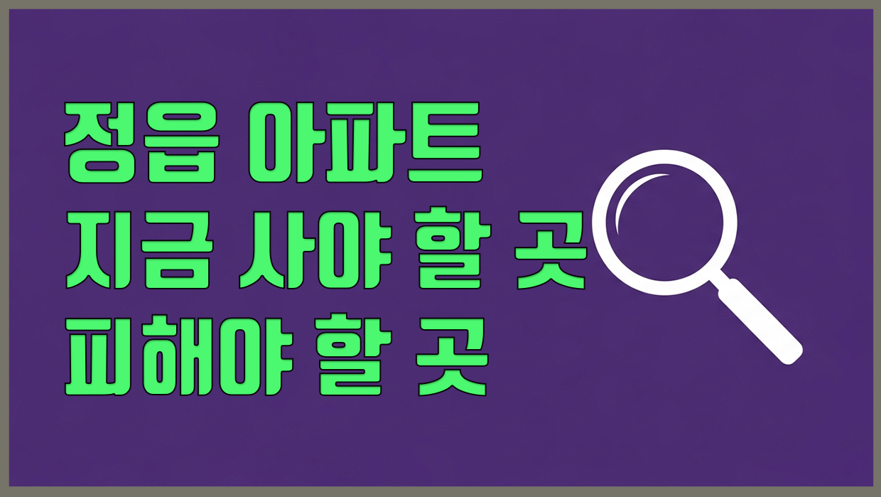 정읍시 아파트 분석 대표 이미지